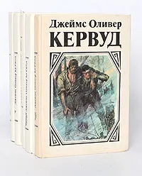 Обложка книги Джеймс Оливер Кервуд (комплект из 5 книг), Джеймс Оливер Кервуд