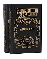 Обложка книги Распутин (комплект из 2 книг), И. Наживин