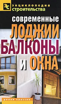 Обложка книги Современные лоджии, балконы и окна, В. И. Назарова