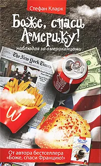 Обложка книги Боже, спаси Америку! Наблюдая за американцами, Стефан Кларк