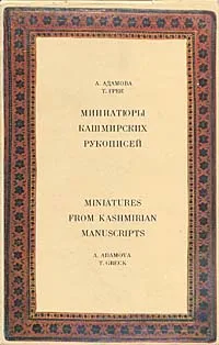 Обложка книги Миниатюры кашмирских рукописей / Miniatures from kashmirian manuscripts, А. Адамова, Т. Грек