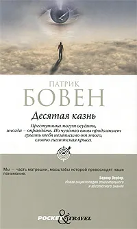 Обложка книги Десятая казнь, Патрик Бовен