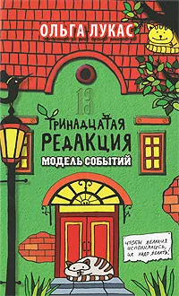 Обложка книги Тринадцатая редакция. Модель событий, Ольга Лукас