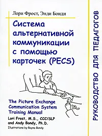 Обложка книги Система альтернативной коммуникации с помощью карточек (PECS), Лори Фрост, Энди Бонди