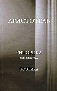 Обложка книги Риторика. Поэтика, Аристотель
