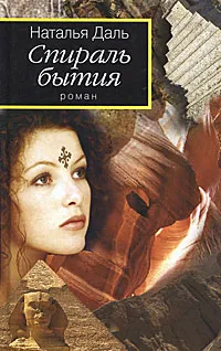 Обложка книги Спираль бытия. Книга 1. Дорогой Вихря, Наталья Даль