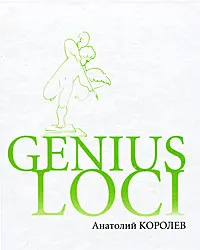 Обложка книги Genius loci, Анатолий Королев