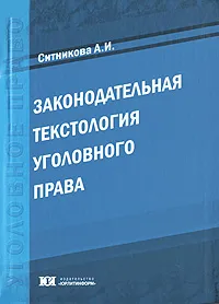 Обложка книги Законодательная текстология уголовного права, А. И. Ситникова