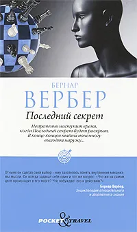 Обложка книги Последний секрет, Бернар Вербер