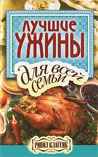 Обложка книги Лучшие ужины для всей семьи, Е. А. Бойко