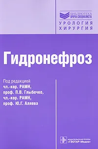 Обложка книги Гидронефроз, Под редакцией П. В. Глыбочко, Ю. Г. Аляева