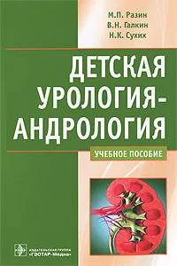 Обложка книги Детская урология-андрология, М. П. Разин, В. Н. Галкин, Н. К. Сухих