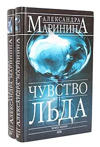 Обложка книги Чувство льда (комплект из 2 книг), Маринина Александра Борисовна