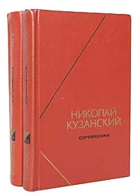 Обложка книги Николай Кузанский. Сочинения в 2 томах (комплект), Николай Кузанский