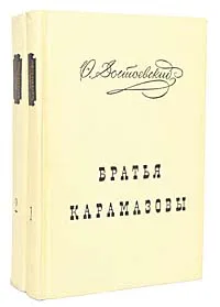 Обложка книги Братья Карамазовы (комплект из 2 книг), Ф. Достоевский