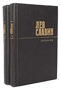 Обложка книги Лев Славин. Избранные произведения в 2 томах (комплект из 2 книг), Лев Славин