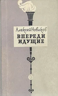 Обложка книги Впереди идущие, Алексей Новиков