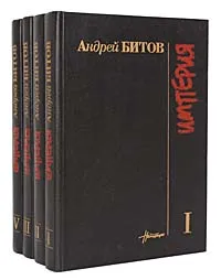 Обложка книги Империя в четырех измерениях (комплект из 4 книг), Андрей Битов