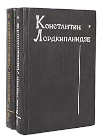 Обложка книги Константин Лордкипанидзе. Собрание сочинений (комплект из 2 книг), Константин Лордкипанидзе