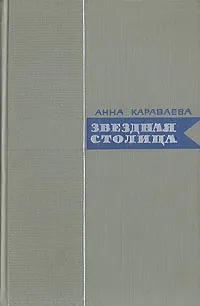 Обложка книги Звездная столица, Анна Караваева