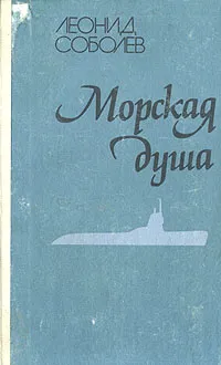 Обложка книги Морская душа, Соболев Леонид Сергеевич