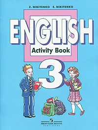 Обложка книги English 3: Activity Book / Английский язык. Рабочая тетрадь. 3 класс, З. Н. Никитиенко, Е. А. Никитенко