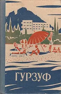 Обложка книги Гурзуф, Макаров М.