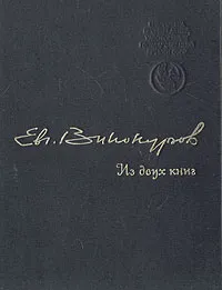 Обложка книги Из двух книг, Евгений Винокуров