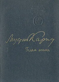 Обложка книги Годам вослед, Мустай Карим