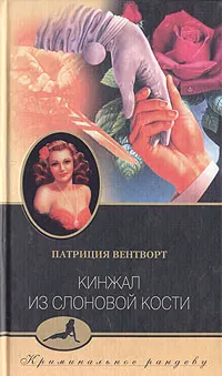Обложка книги Кинжал из слоновой кости, Патриция Вентворт