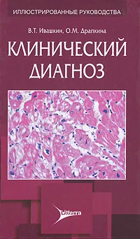 Обложка книги Клинический диагноз, В. Т. Ивашкин, О. М. Драпкина