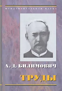 Обложка книги А. Д. Билимович. Труды, А. Д. Билимович