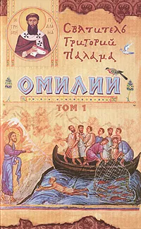 Обложка книги Омилии. В 2 томах. Том 1, Святитель Григорий Палама