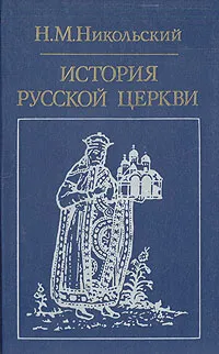 Обложка книги История русской церкви, Никольский Николай Михайлович