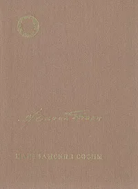 Обложка книги Нарочанские сосны, Максим Танк