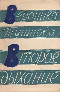 Обложка книги Второе дыхание, Вероника Тушнова