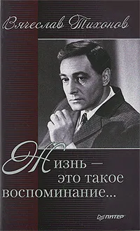 Обложка книги Жизнь - это такое воспоминание…, Тихонов Вячеслав Васильевич
