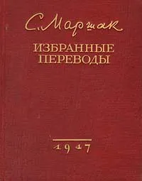 Обложка книги С. Маршак. Избранные переводы, С. Маршак
