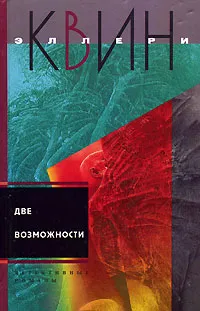 Обложка книги Две возможности, Эллери Квин