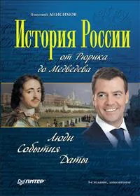 Обложка книги История России от Рюрика до Медведева. Люди. События. Даты, Евгений Анисимов