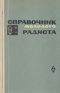 Обложка книги Справочник молодого радиста, В. Г. Бодиловский, М. А. Смирнова