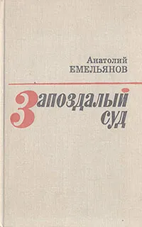 Обложка книги Запоздалый суд: Повести и рассказы, Анатолий Емельянов