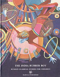 Обложка книги The India Rubber Boy, Антон Чехов,Александр Куприн,Леонид Андреев,Лев Толстой