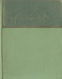 Обложка книги Карло Каладзе. Стихотворения, Карло Каладзе