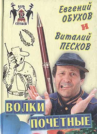 Обложка книги Волки почетные, Евгений Обухов, Виталий Песков