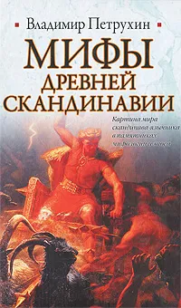 Обложка книги Мифы древней Скандинавии, Петрухин Владимир Яковлевич