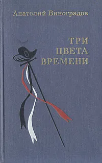 Обложка книги Три цвета времени, Анатолий Виноградов