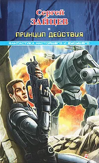 Обложка книги Боевые роботы. Принцип действия, Зайцев Сергей Григорьевич