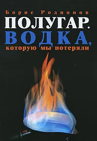 Обложка книги Полугар. Водка, которую мы потеряли, Борис Родионов