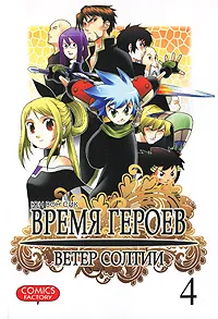 Обложка книги Время героев. Ветер Солтии. Том 4, Юн Вон Сик